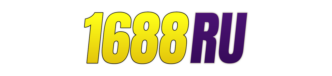 1688ru